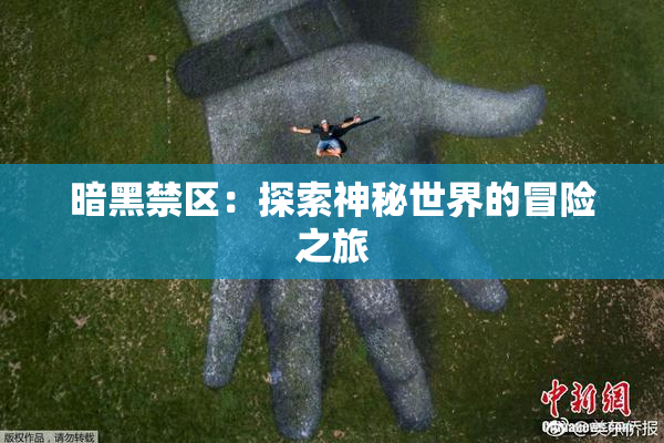 暗黑禁区：探索神秘世界的冒险之旅