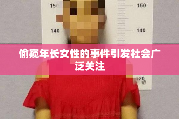 偷窥年长女性的事件引发社会广泛关注