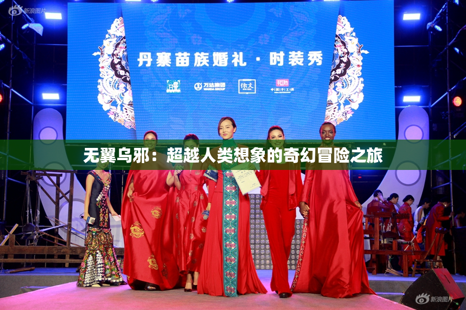 无翼乌邪：超越人类想象的奇幻冒险之旅