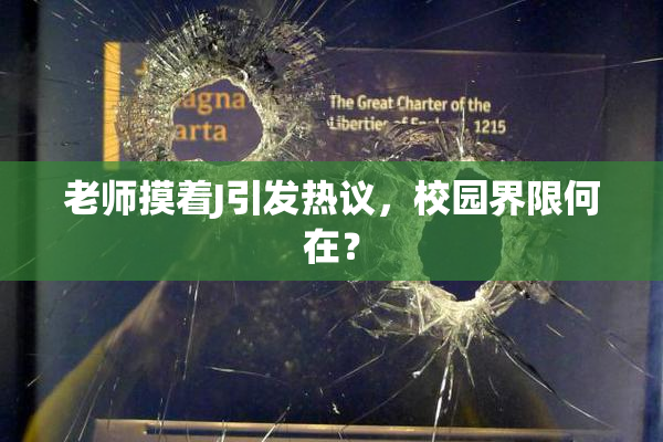 老师摸着J引发热议，校园界限何在？