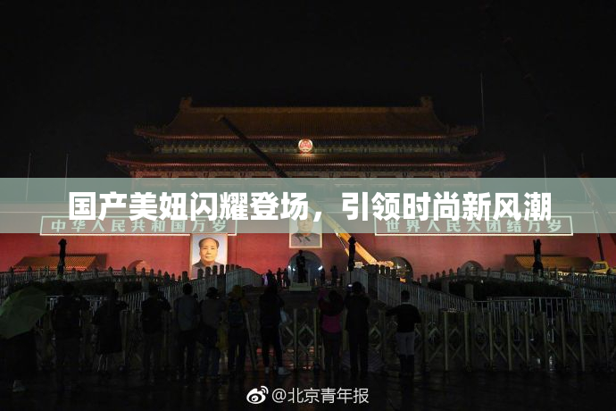 国产美妞闪耀登场，引领时尚新风潮