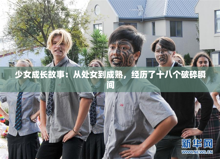 少女成长故事：从处女到成熟，经历了十八个破碎瞬间