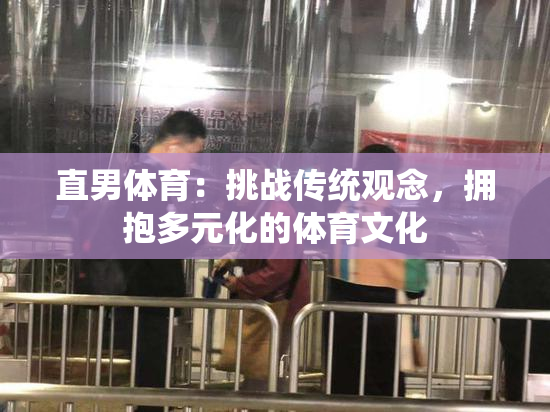 直男体育：挑战传统观念，拥抱多元化的体育文化