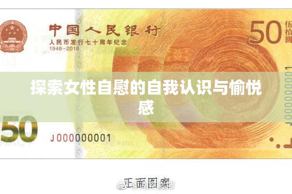 探索女性自慰的自我认识与愉悦感