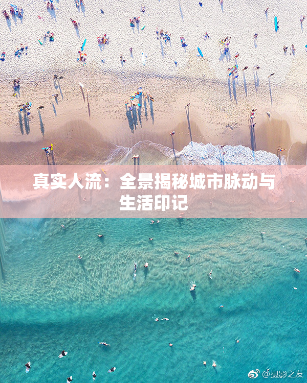 真实人流：全景揭秘城市脉动与生活印记