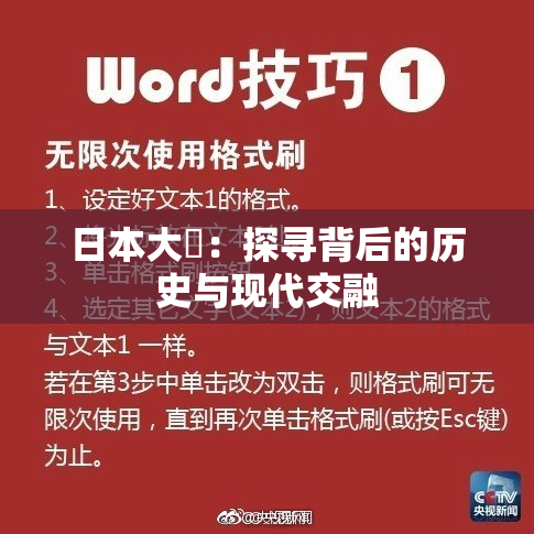 日本大隂：探寻背后的历史与现代交融