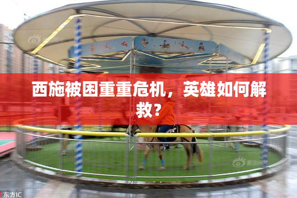 西施被困重重危机，英雄如何解救？