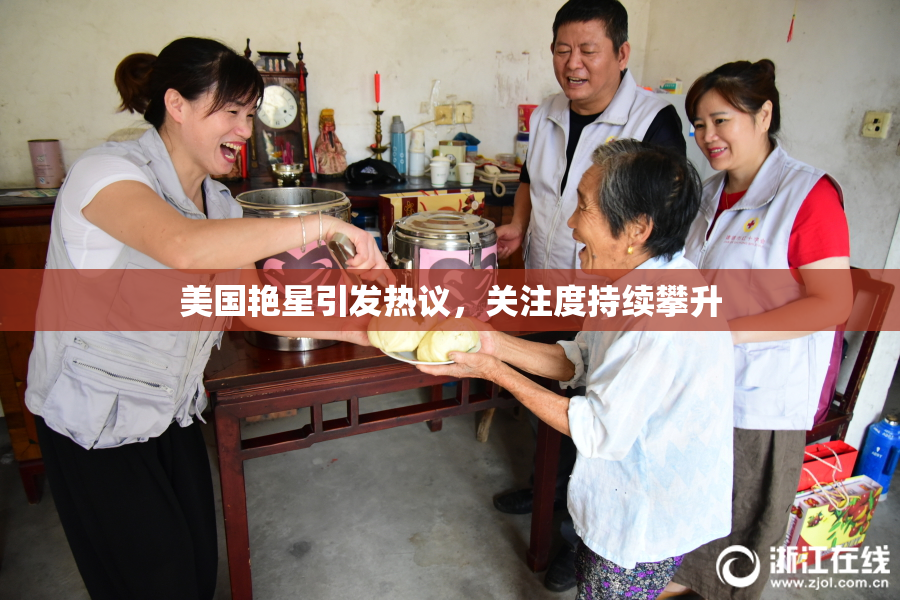 美国艳星引发热议，关注度持续攀升