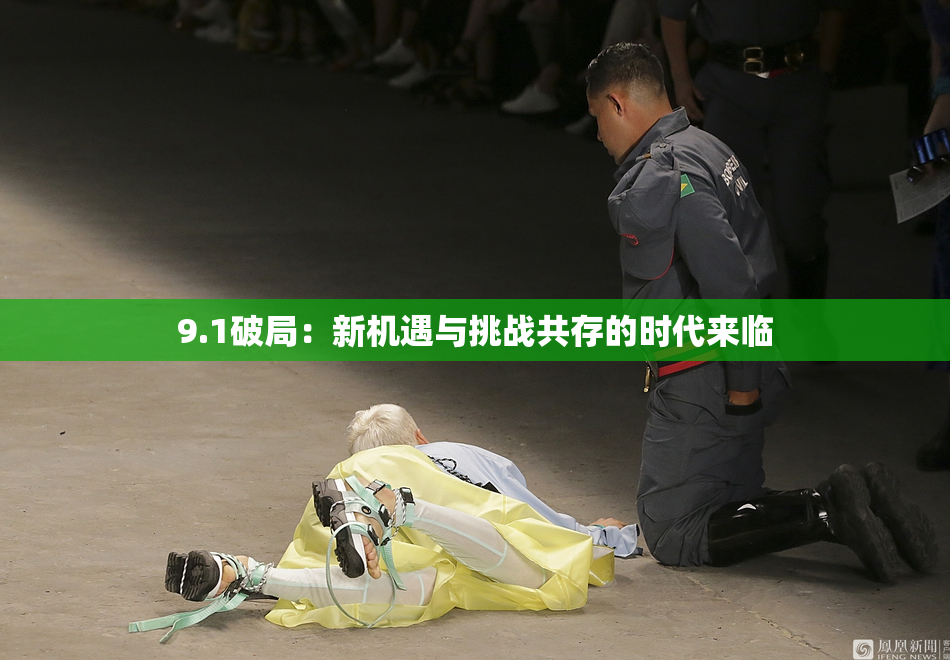 9.1破局：新机遇与挑战共存的时代来临