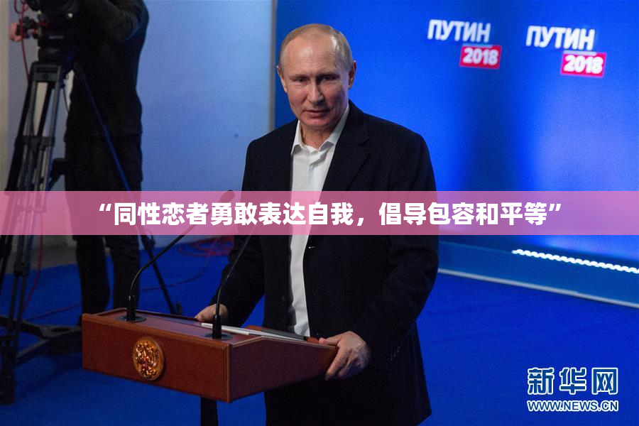 “同性恋者勇敢表达自我，倡导包容和平等”