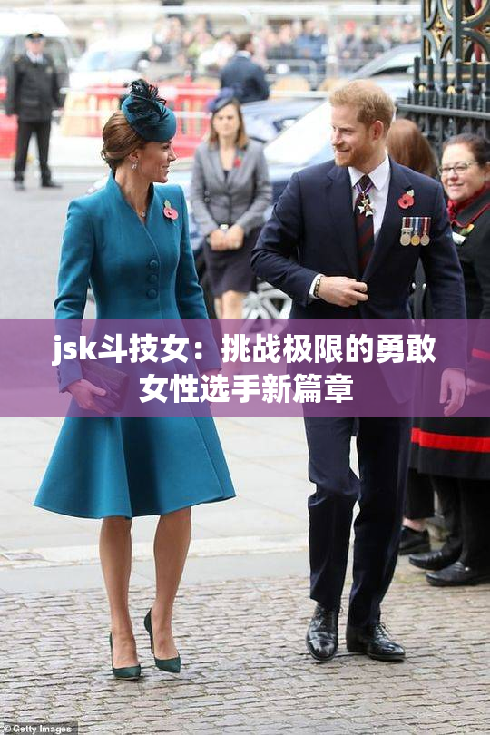 jsk斗技女：挑战极限的勇敢女性选手新篇章
