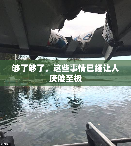 够了够了，这些事情已经让人厌倦至极