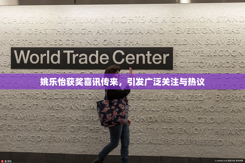 姚乐怡获奖喜讯传来，引发广泛关注与热议