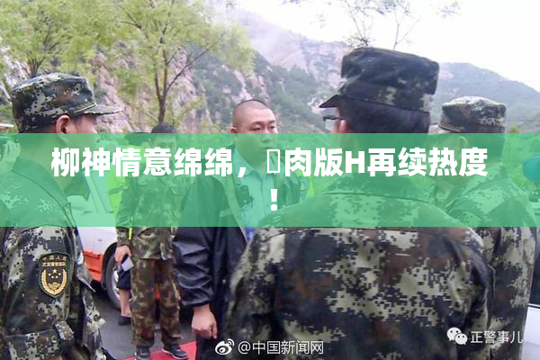 柳神情意绵绵，婬肉版H再续热度！
