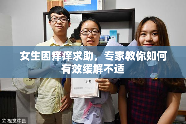 女生因痒痒求助，专家教你如何有效缓解不适