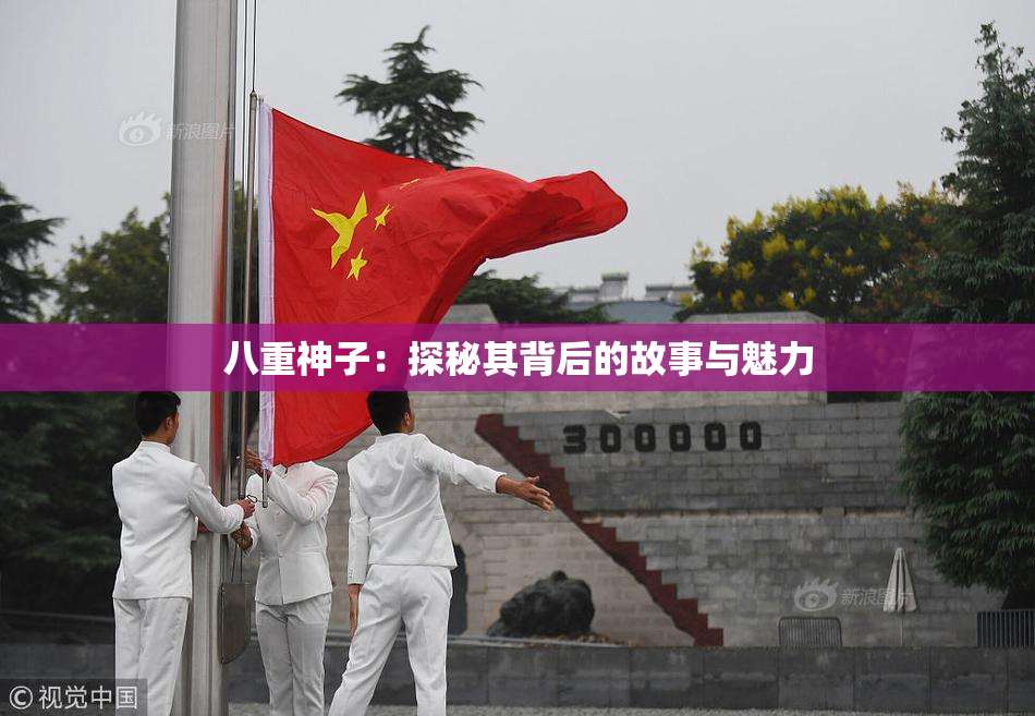 八重神子：探秘其背后的故事与魅力