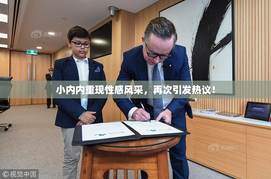 小内内重现性感风采，再次引发热议！