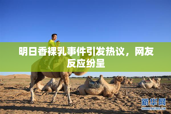 明日香裸乳事件引发热议，网友反应纷呈