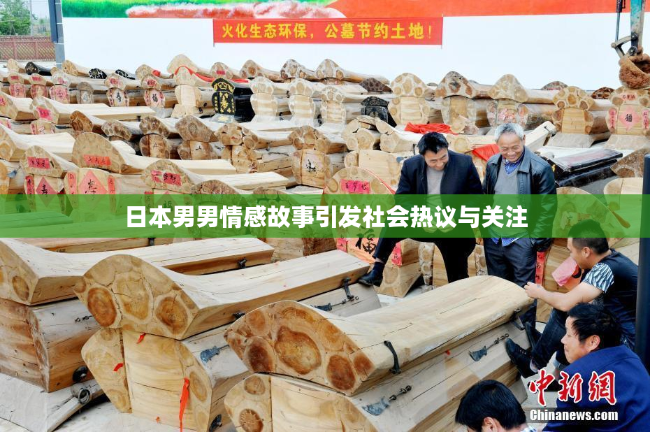 日本男男情感故事引发社会热议与关注