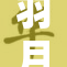 羽月希颜沉醉于梦幻般的时光旅程