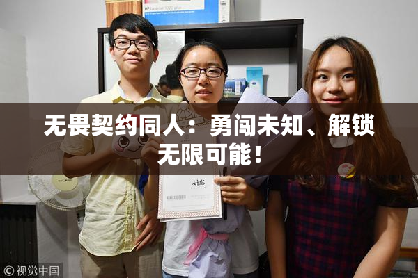 无畏契约同人：勇闯未知、解锁无限可能！