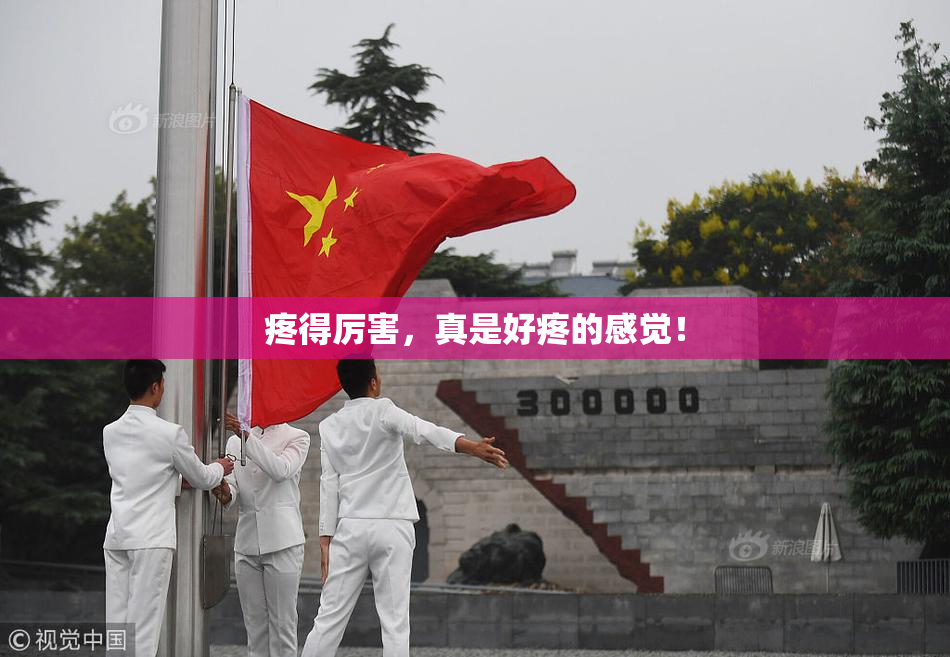 疼得厉害，真是好疼的感觉！