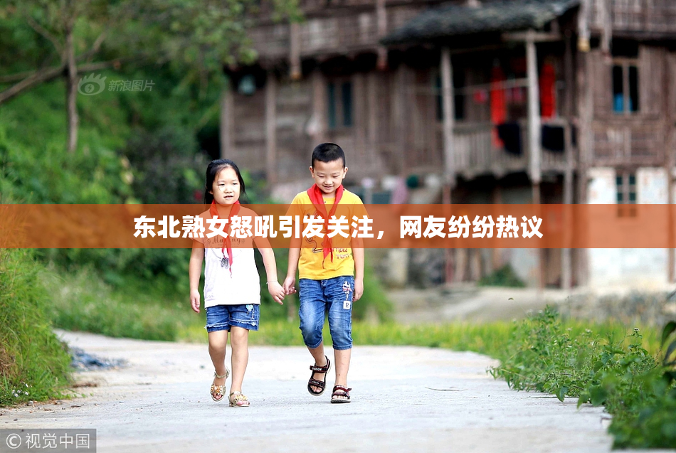 东北熟女怒吼引发关注，网友纷纷热议