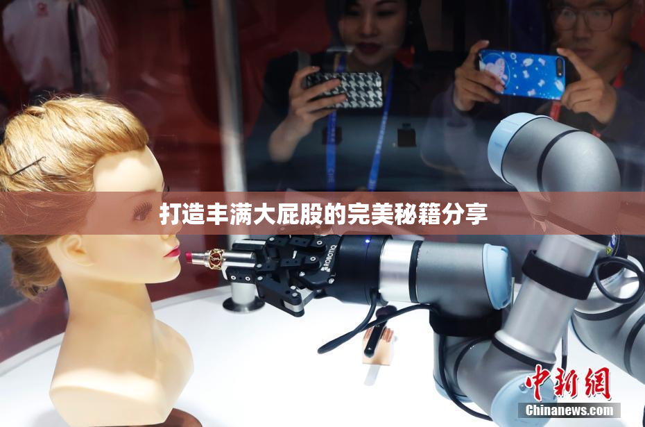 打造丰满大屁股的完美秘籍分享