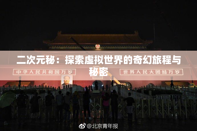 二次元秘：探索虚拟世界的奇幻旅程与秘密