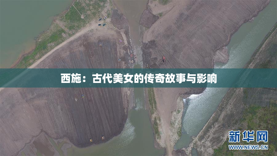 西施：古代美女的传奇故事与影响