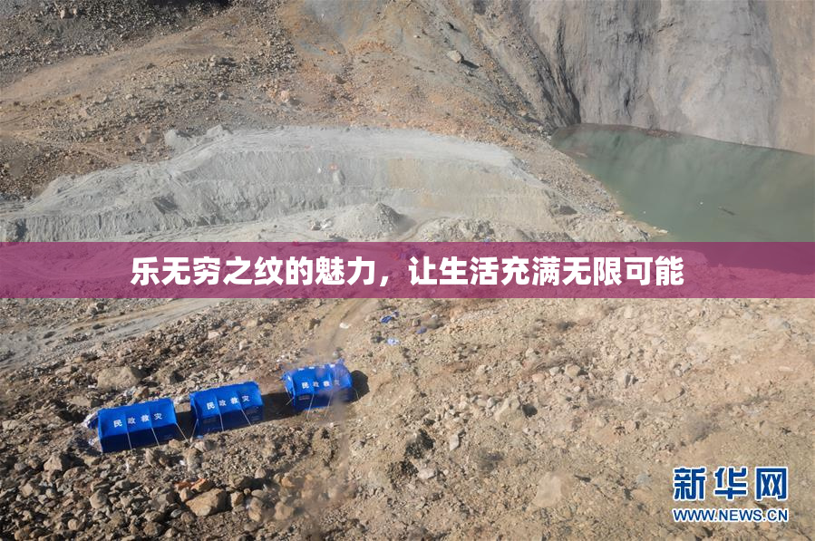 乐无穷之纹的魅力，让生活充满无限可能