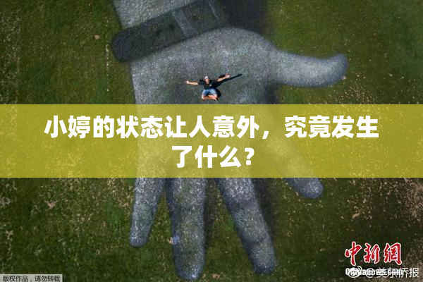 小婷的状态让人意外，究竟发生了什么？