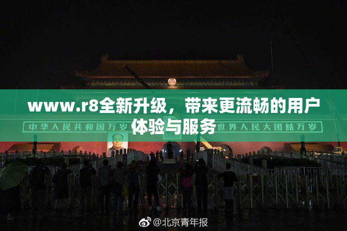 www.r8全新升级，带来更流畅的用户体验与服务