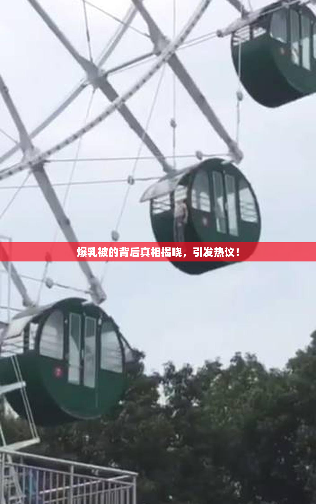 爆乳被的背后真相揭晓，引发热议！