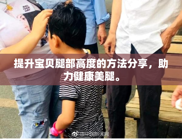 提升宝贝腿部高度的方法分享，助力健康美腿。