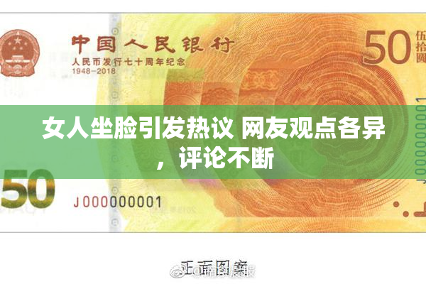 女人坐脸引发热议 网友观点各异，评论不断