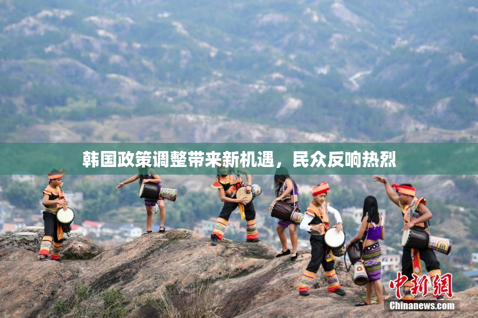 韩国政策调整带来新机遇，民众反响热烈