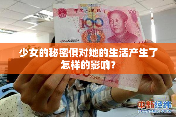 少女的秘密俱对她的生活产生了怎样的影响？