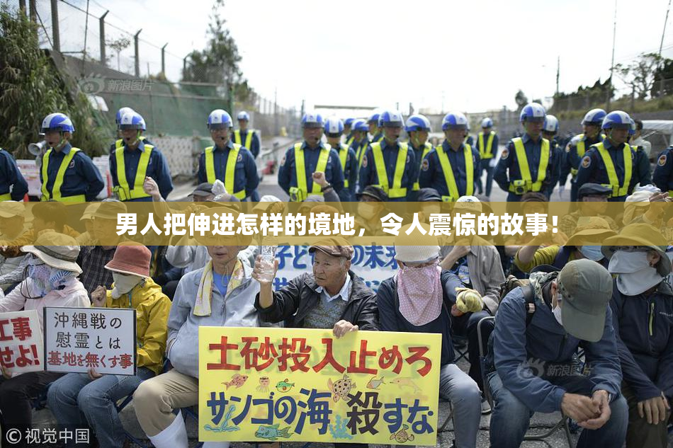 男人把伸进怎样的境地，令人震惊的故事！