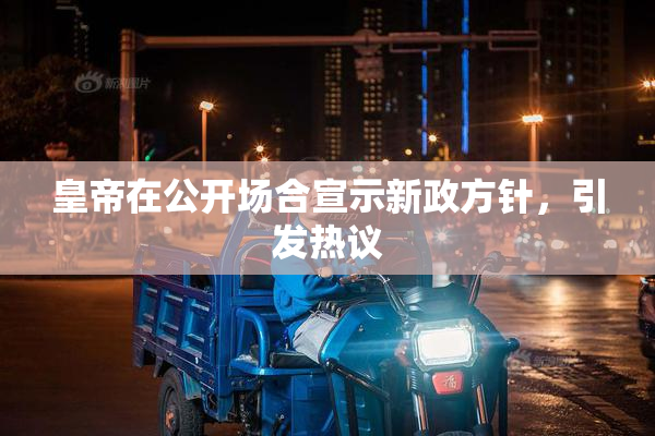 皇帝在公开场合宣示新政方针，引发热议