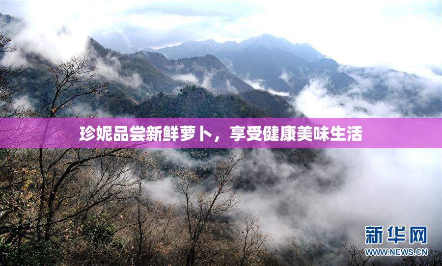 珍妮品尝新鲜萝卜，享受健康美味生活