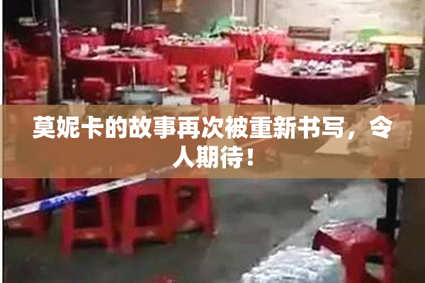 莫妮卡的故事再次被重新书写，令人期待！