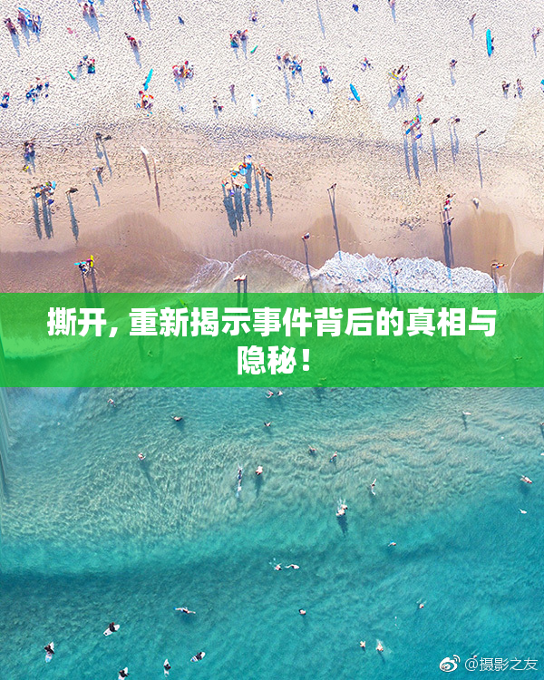 撕开, 重新揭示事件背后的真相与隐秘！
