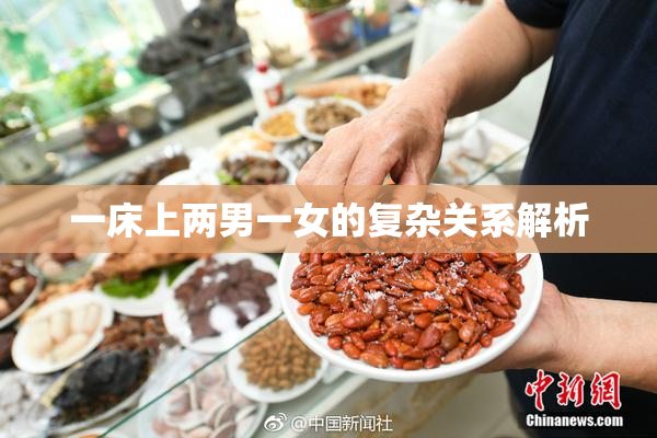 一床上两男一女的复杂关系解析
