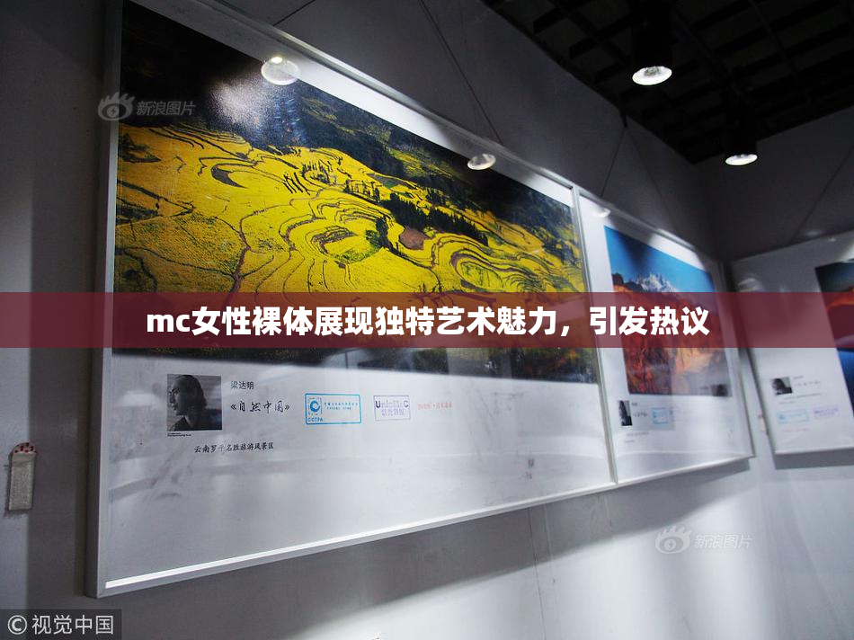 mc女性裸体展现独特艺术魅力，引发热议