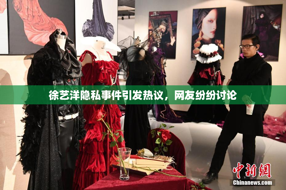 徐艺洋隐私事件引发热议，网友纷纷讨论