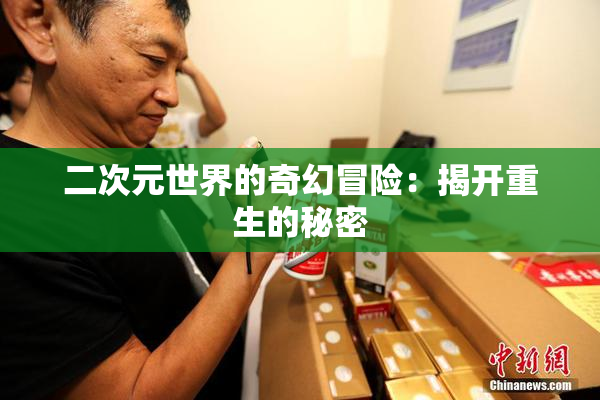 二次元世界的奇幻冒险：揭开重生的秘密