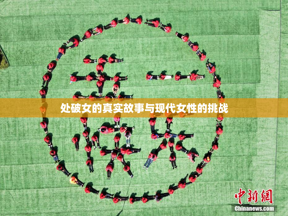 处破女的真实故事与现代女性的挑战