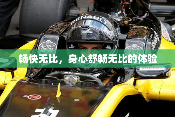 畅快无比，身心舒畅无比的体验