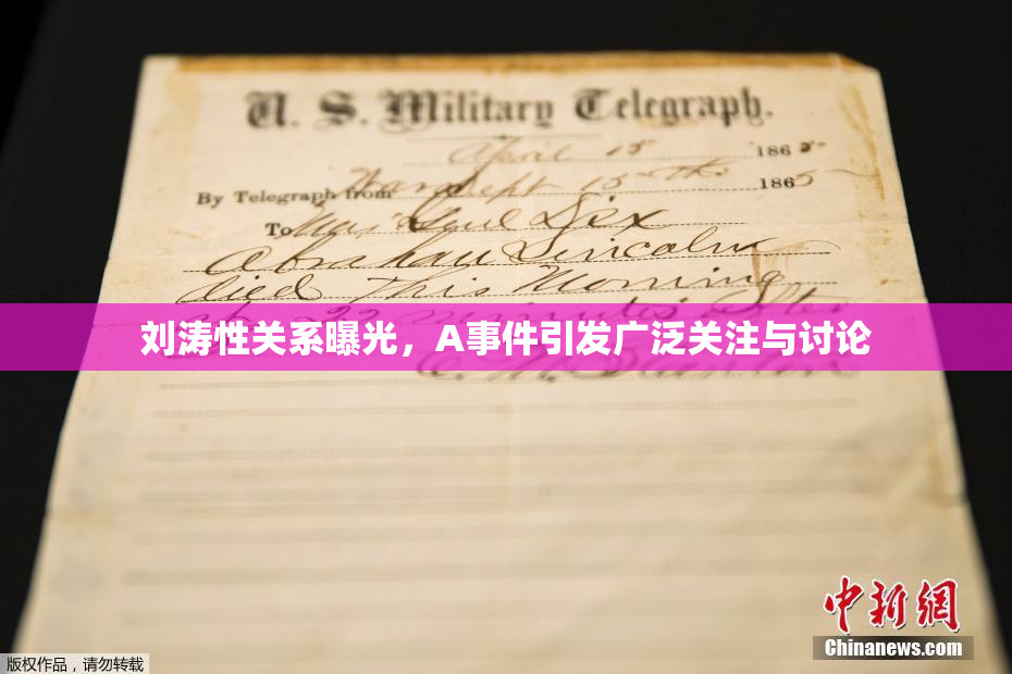 刘涛性关系曝光，A事件引发广泛关注与讨论